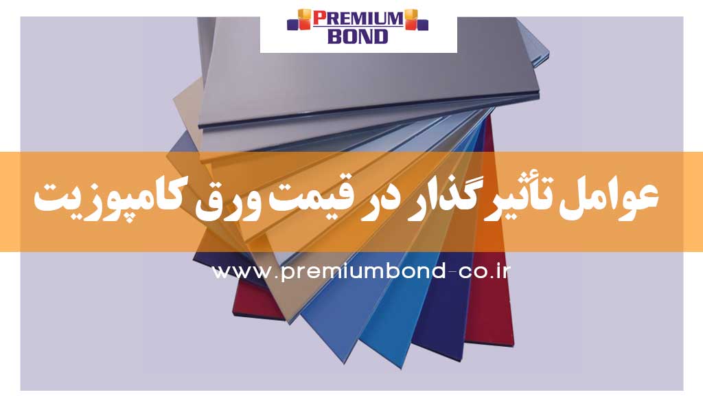 بررسی عوامل تاثیرگذار بر قیمت ورق کامپوزیت