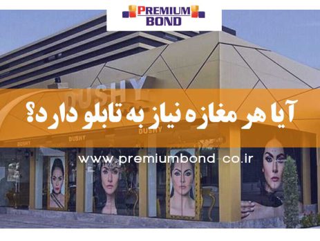 نیاز به تابلو مغازه