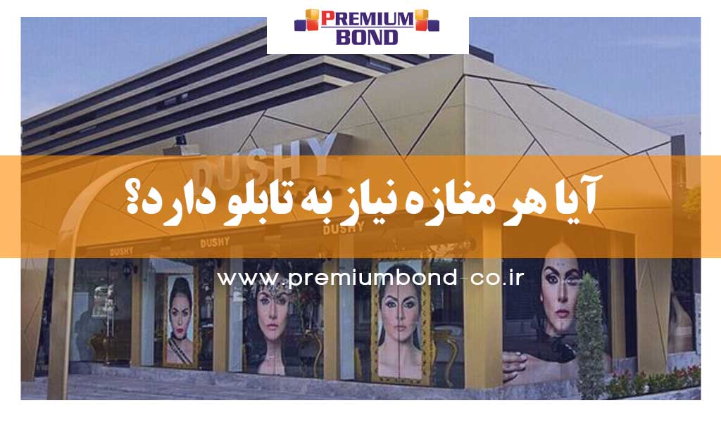 نیاز به تابلو مغازه