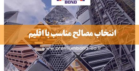 انتخاب مصالح مناسب با اقلیم