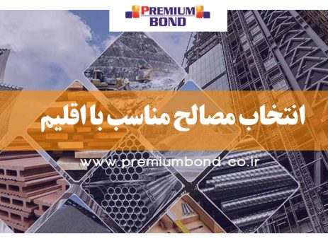 انتخاب مصالح مناسب با اقلیم