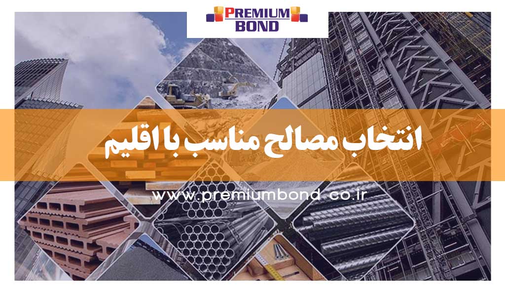 انتخاب مصالح مناسب با اقلیم