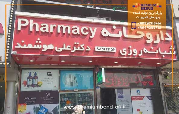 طراحی نمای داروخانه