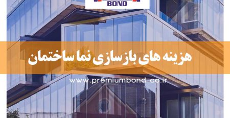 هزینه بازسازی نما