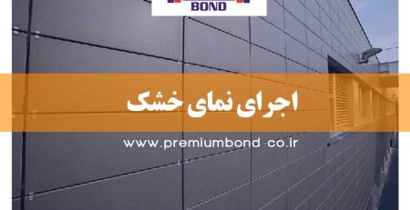 اجرای نمای خشک