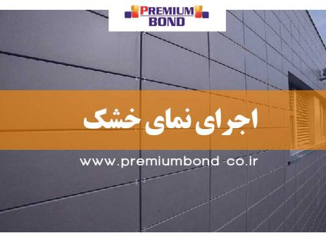 اجرای نمای خشک