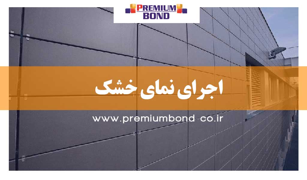 اجرای نمای خشک