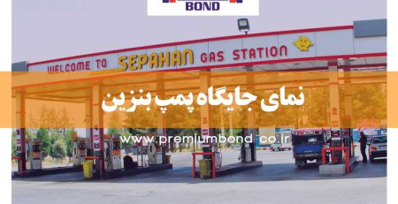 نمای جایگاه پمپ بنزین