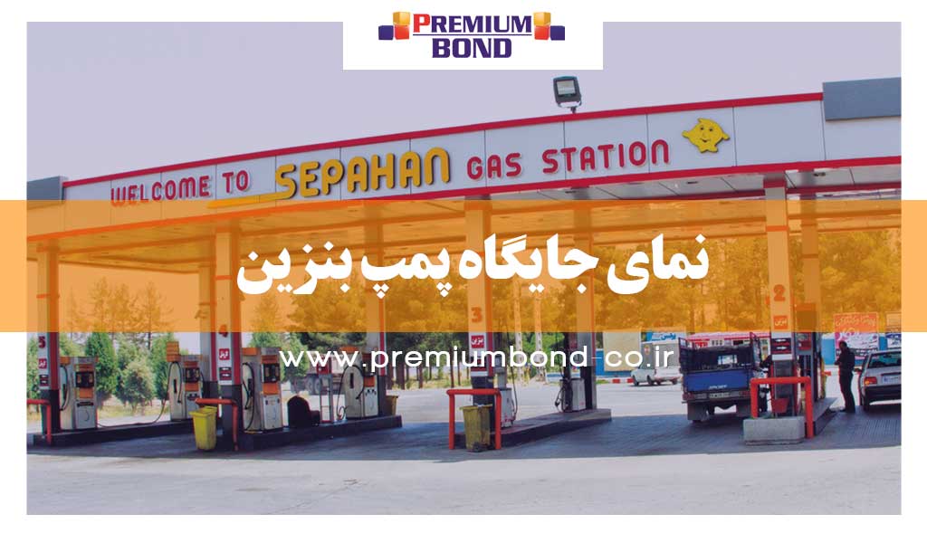 نمای جایگاه پمپ بنزین