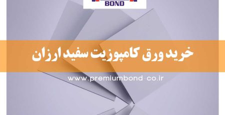 ورق کامپوزیت سفید