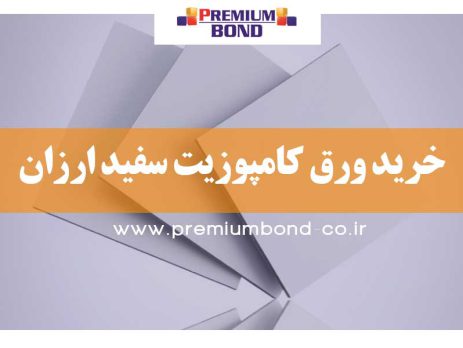 ورق کامپوزیت سفید