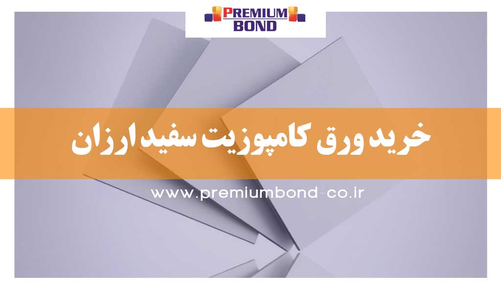 ورق کامپوزیت سفید