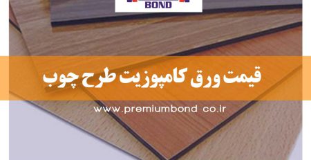 ورق کامپوزیت طرح چوب