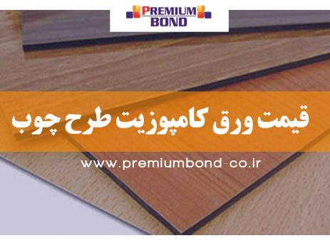 ورق کامپوزیت طرح چوب