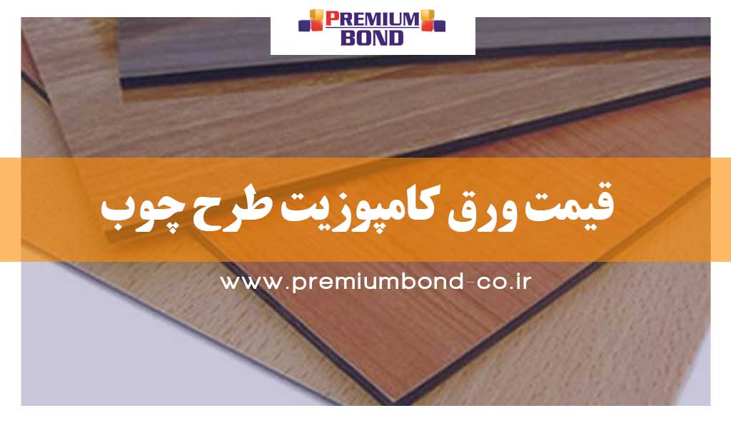 ورق کامپوزیت طرح چوب