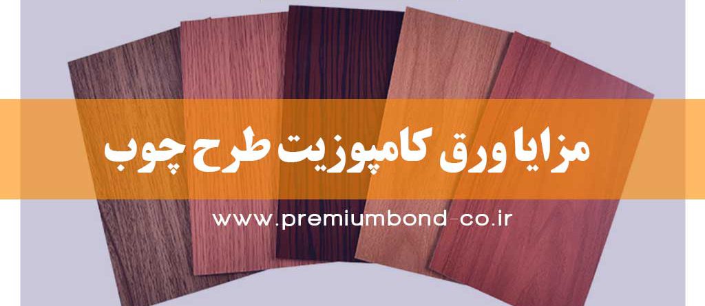 مزایا کامپوزیت طرح چوب