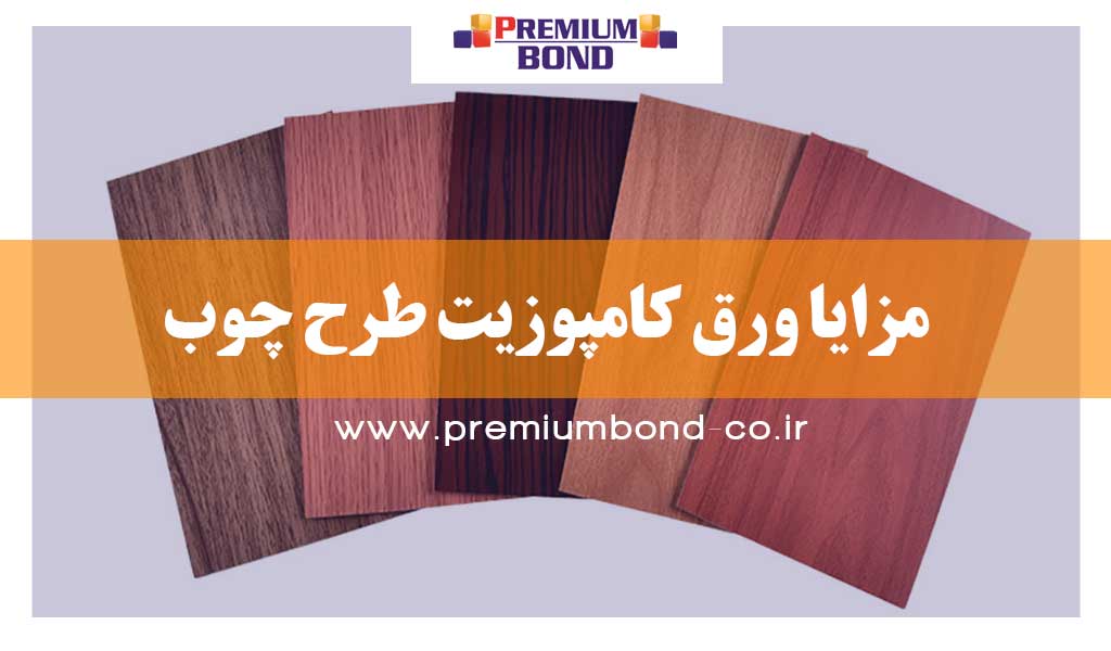 مزایا کامپوزیت طرح چوب