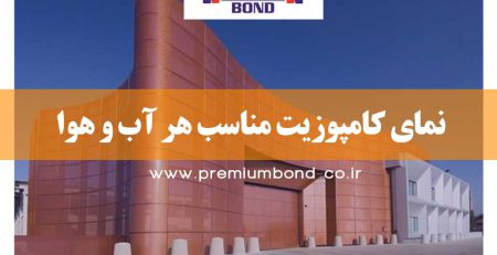 نمای کامپوزیت مناسب هر آب و هوا