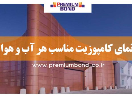 نمای کامپوزیت مناسب هر آب و هوا