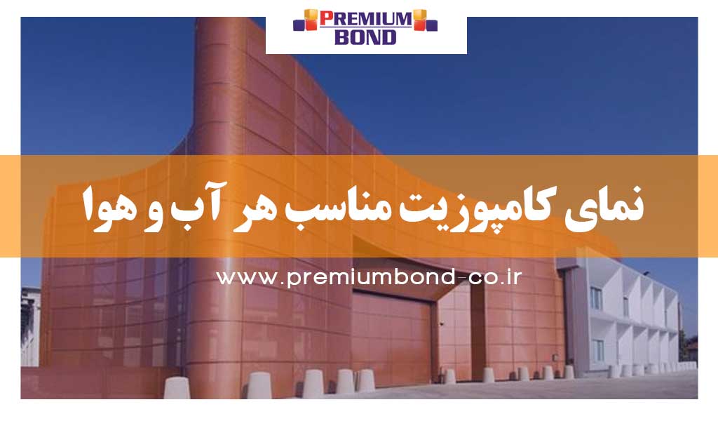 نمای کامپوزیت مناسب هر آب و هوا