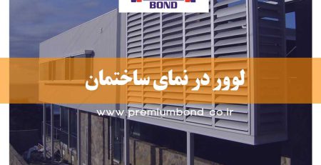 لوور در نمای ساختمان