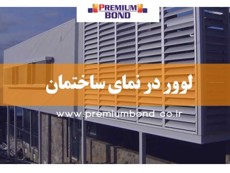 لوور در نمای ساختمان