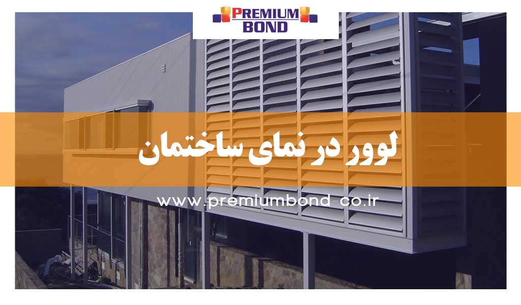 لوور در نمای ساختمان