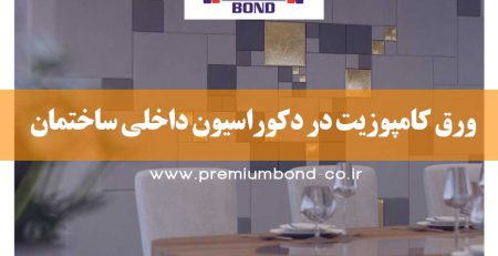 کامپوزیت در دکوراسیون داخلی ساختمان