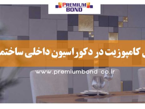 کامپوزیت در دکوراسیون داخلی ساختمان