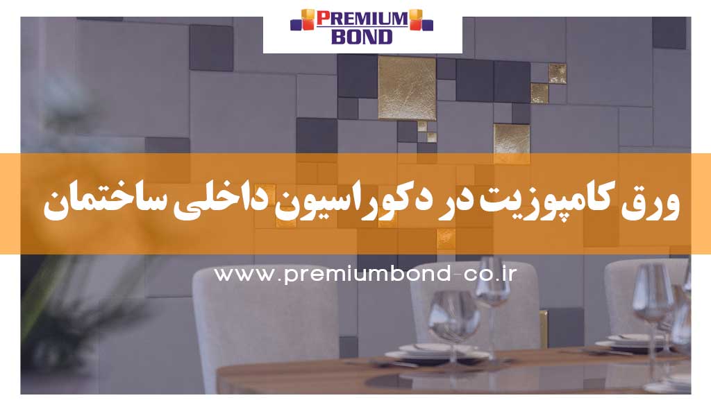 کامپوزیت در دکوراسیون داخلی ساختمان