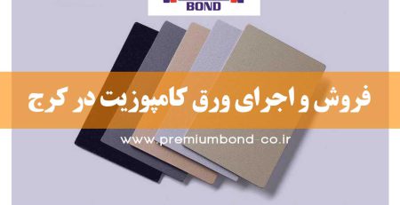 نمای کامپوزیت در کرج