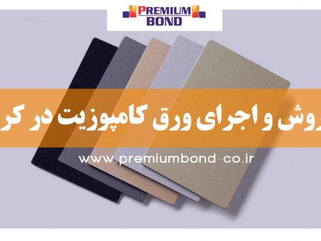 نمای کامپوزیت در کرج