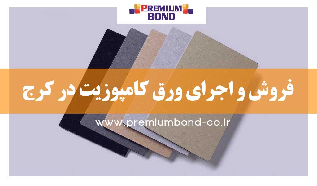 نمای کامپوزیت در کرج