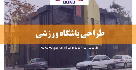 طراحی باشگاه ورزشی