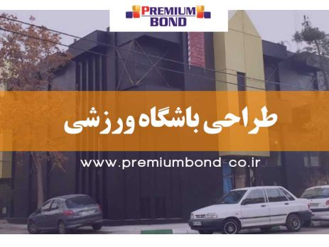 طراحی باشگاه ورزشی