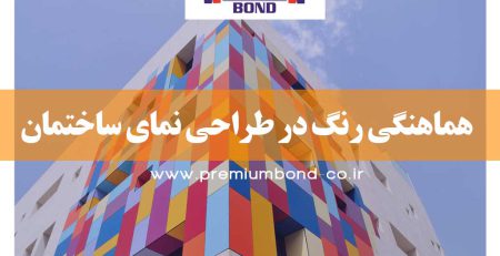 هماهنگی رنگ در طراحی نما