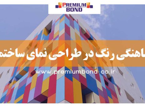 هماهنگی رنگ در طراحی نما