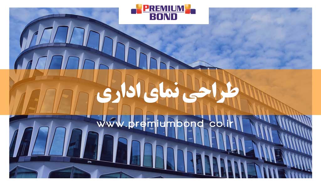 قیمت طراحی نمای اداری