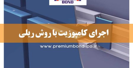 آلومینیوم کامپوزیت و نصب