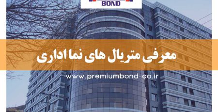 متریال های نما اداری