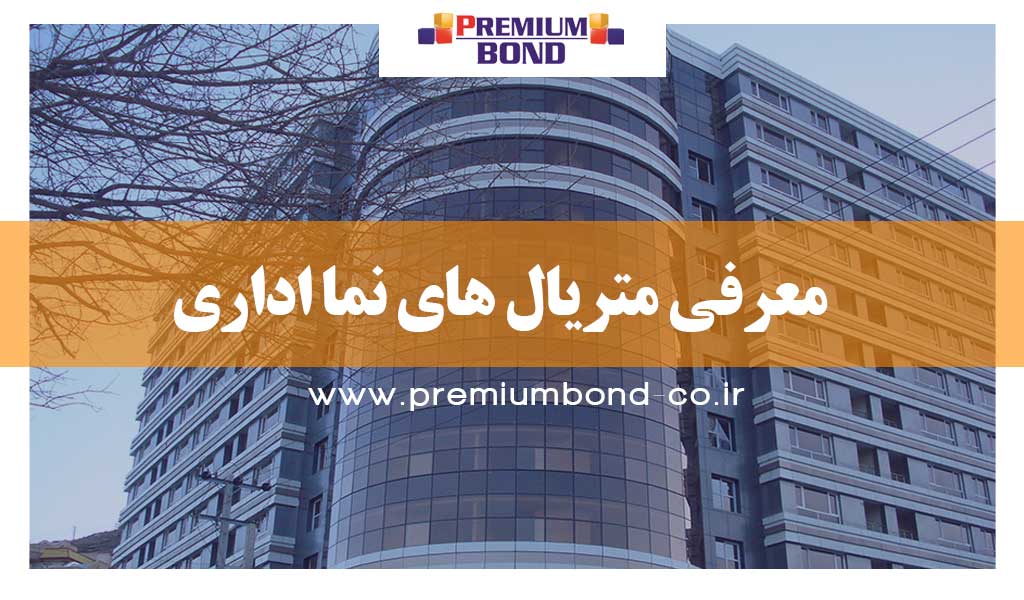 متریال های نما اداری