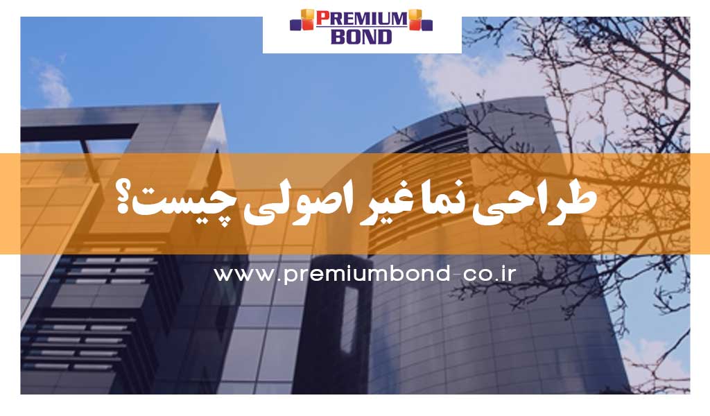 طراحی نما غیر اصولی