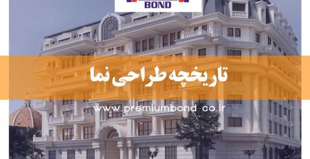 تاریخچه طراحی نما