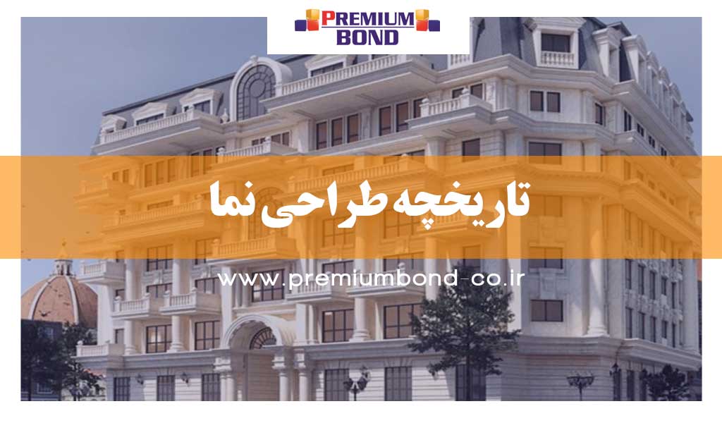 تاریخچه طراحی نما