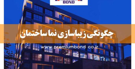 مطالب پیشنهادی : اصول نورپردازی ساختمان