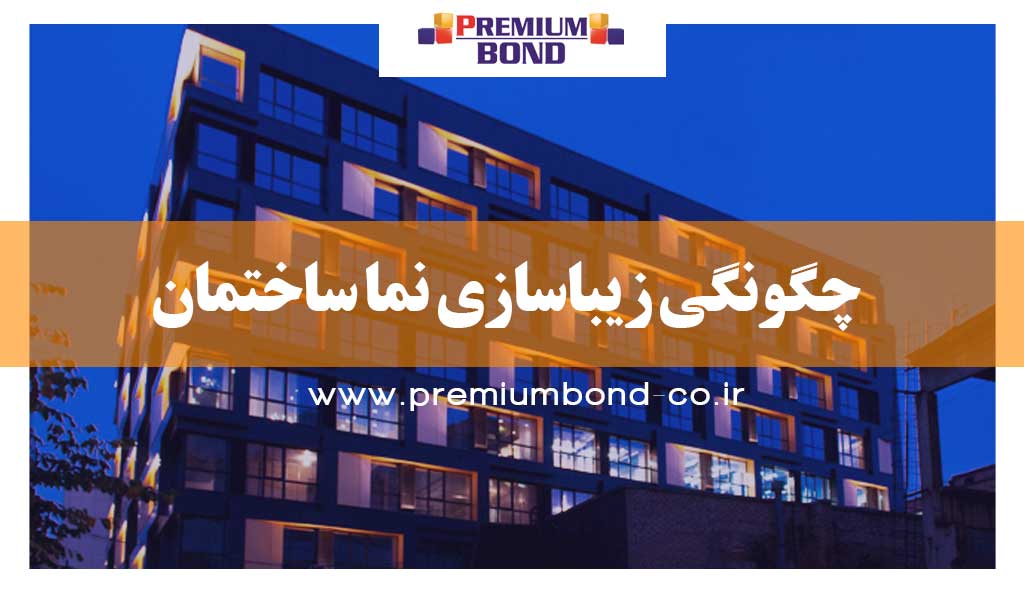 مطالب پیشنهادی : اصول نورپردازی ساختمان