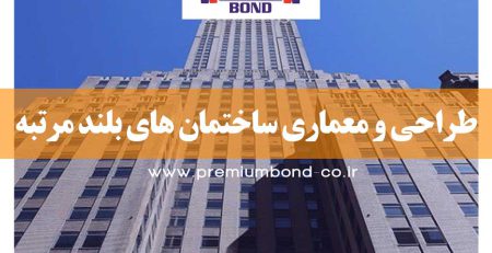 ساختمان های بلند مرتبه