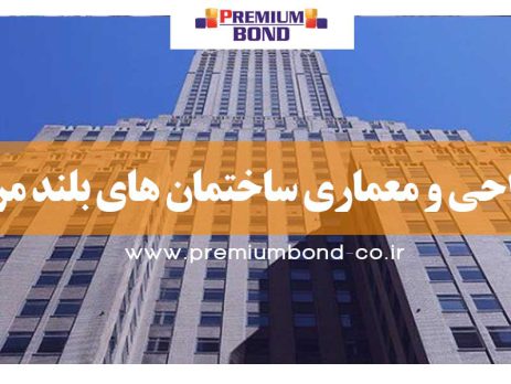 ساختمان های بلند مرتبه