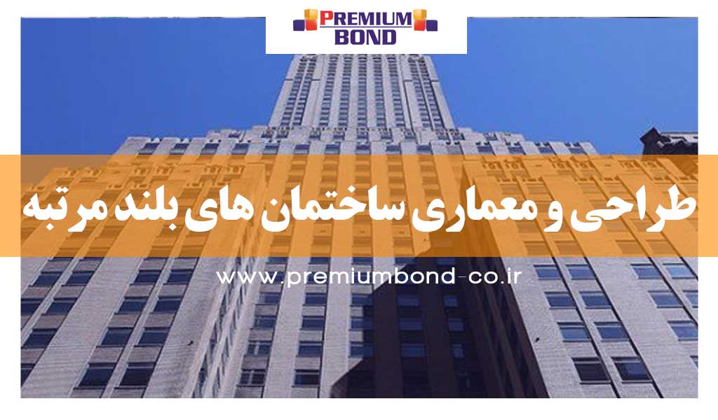 ساختمان های بلند مرتبه