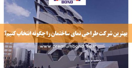 انتخاب شرکت طراحی نما